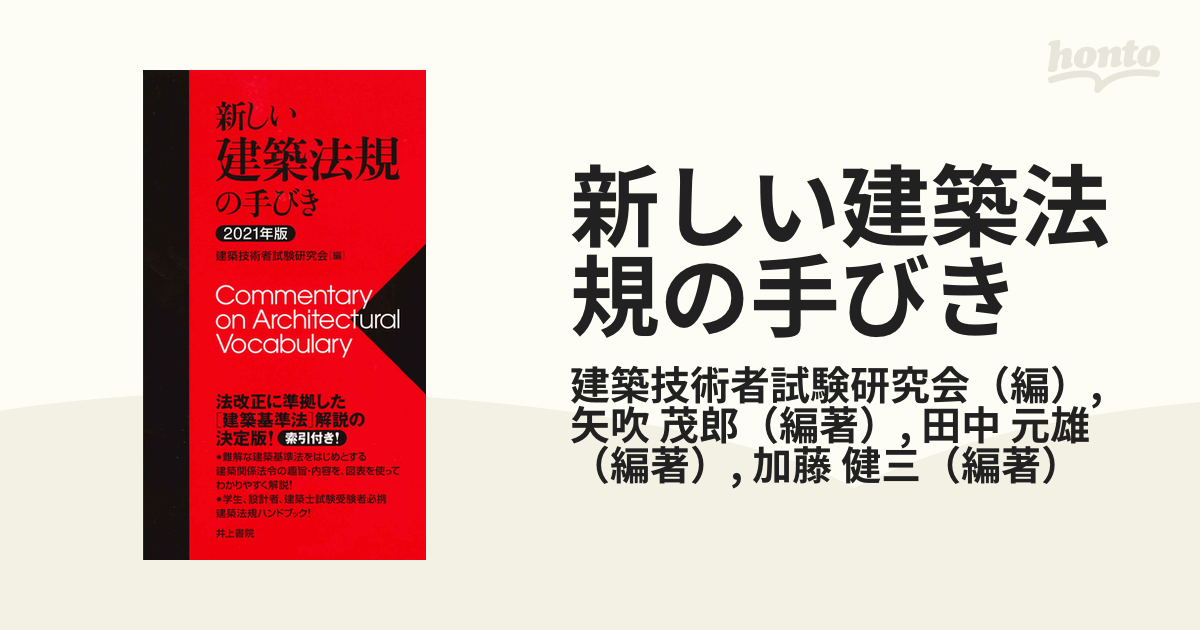 新しい建築法規の手びき ２０２１年版