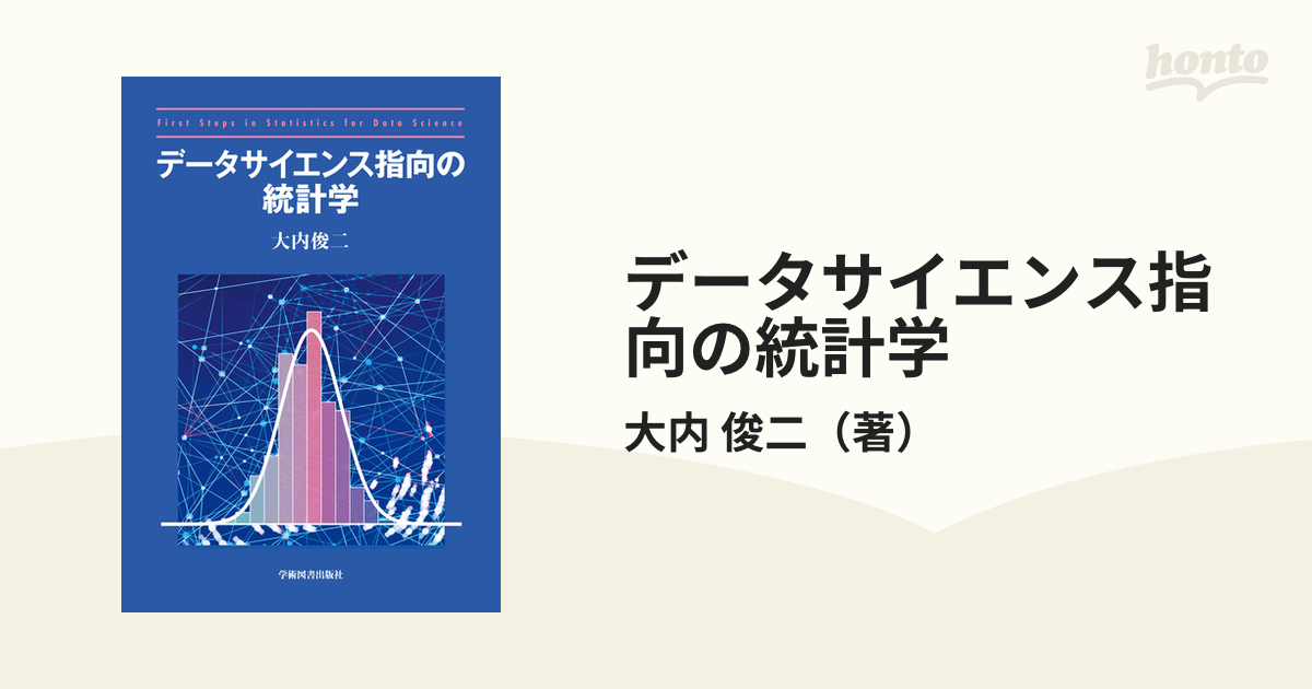 データサイエンス指向の統計学 第２版の通販/大内 俊二 - 紙の本