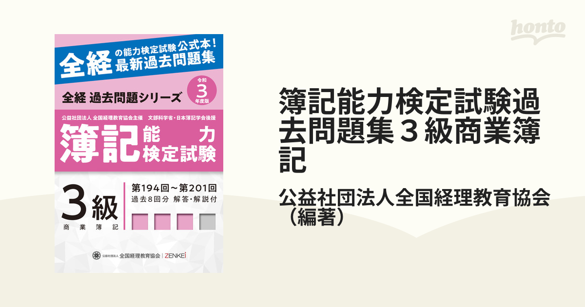 全経簿記能力検定試験最新過去問題集3級商業簿記 - ビジネス・経済