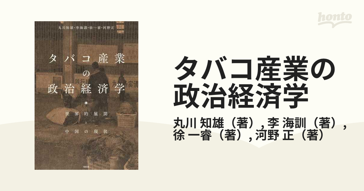 タバコ産業の政治経済学-