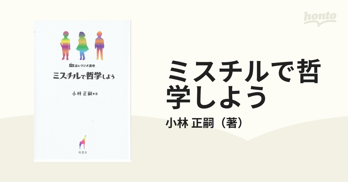 読むラジオ講座 ミスチルで哲学しよう