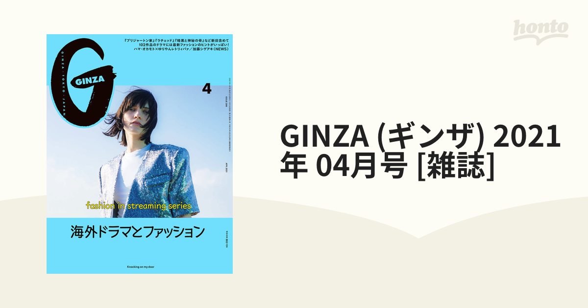 GINZA(ギンザ)2021年4月号 - 女性情報誌