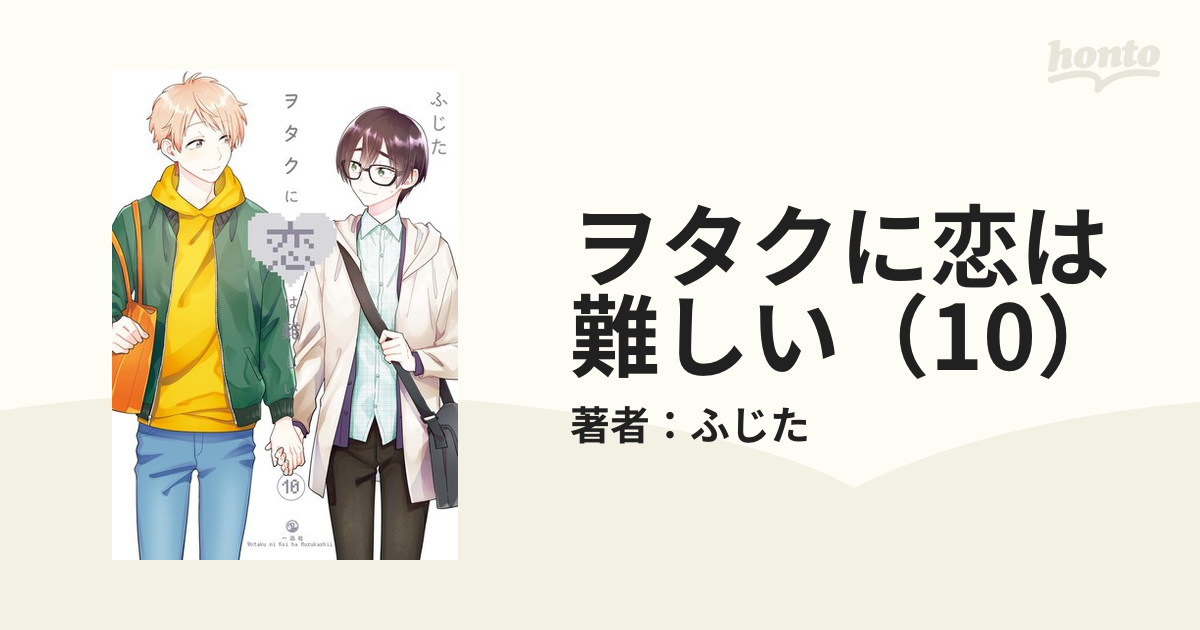 ヲタクに恋は難しい（10）（漫画）の電子書籍 - 無料・試し読みも