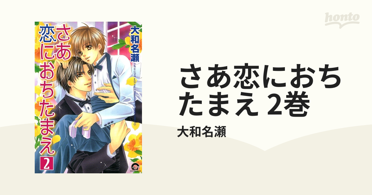 さあ恋におちたまえ 2巻の電子書籍 - honto電子書籍ストア