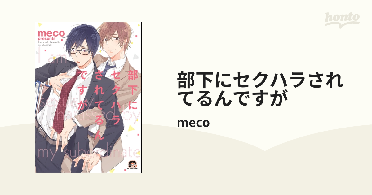 ボーイズラブコミック 部下にセクハラされてるんですが / meco - コミック