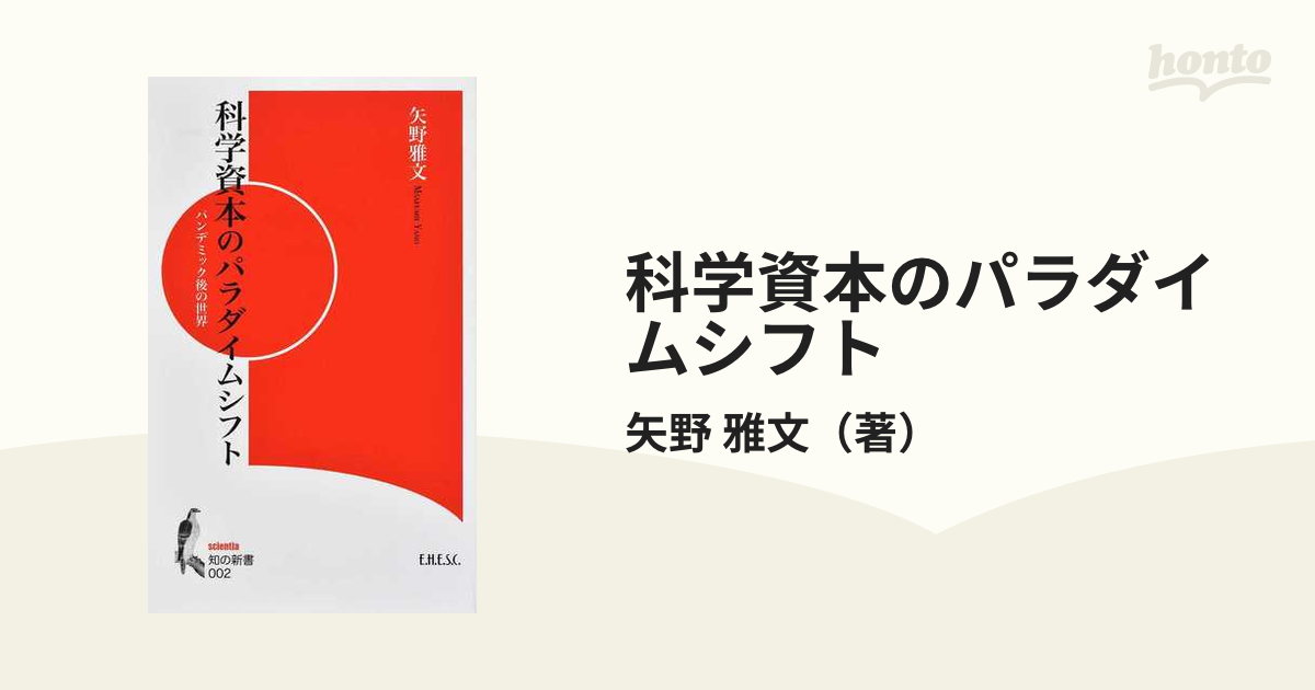 科学資本のパラダイムシフト パンデミック後の世界の通販 矢野 雅文 紙の本 Honto本の通販ストア