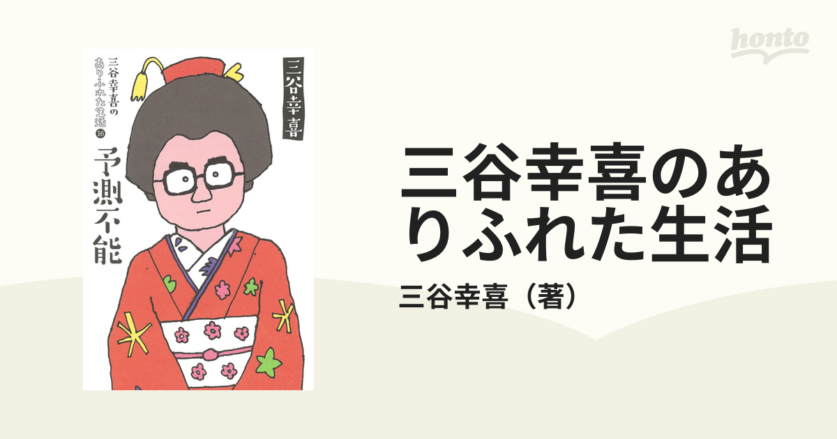 三谷幸喜のありふれた生活 １６ 予測不能