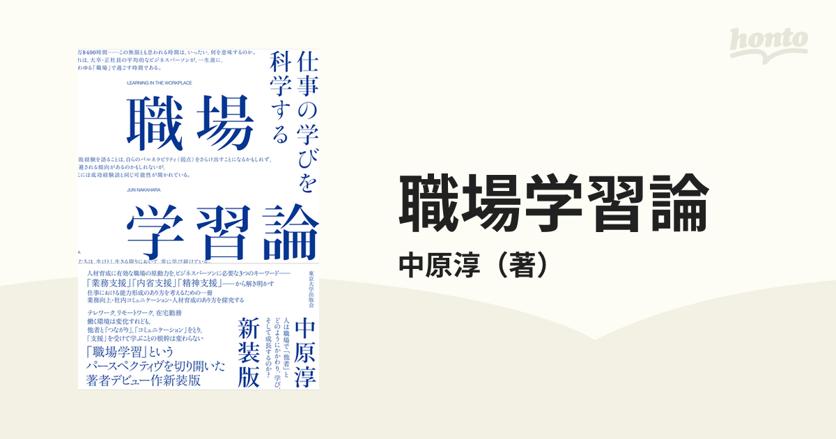 職場学習論 仕事の学びを科学する 新装版