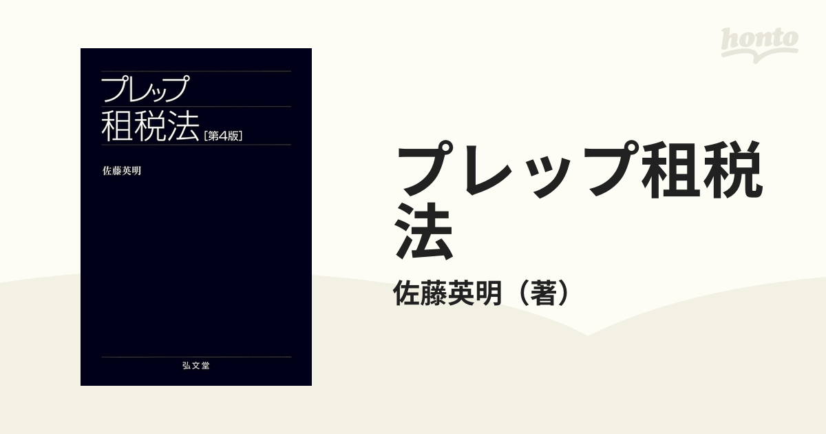 プレップ租税法 - 人文