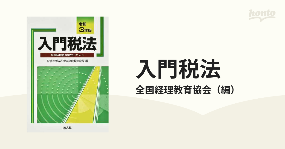 全国経理学校協会出版社入門 税法 昭和６２年版/清文社/全国経理学校 ...