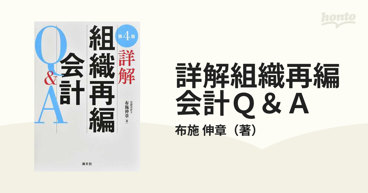 詳解組織再編会計Ｑ＆Ａ 第４版