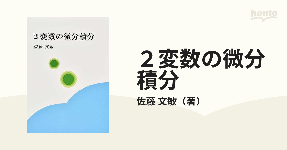 ２変数の微分積分の通販/佐藤 文敏 - 紙の本：honto本の通販ストア