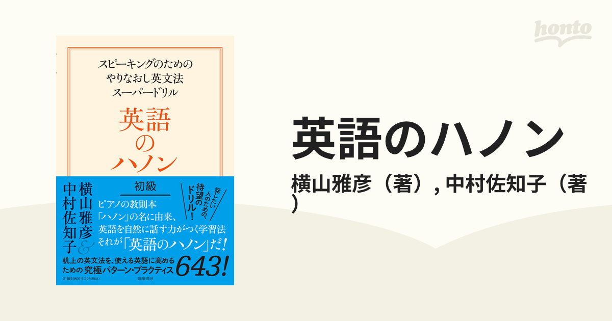 英語のハノン スピーキングのためのやりなおし英文法スーパードリル 初級