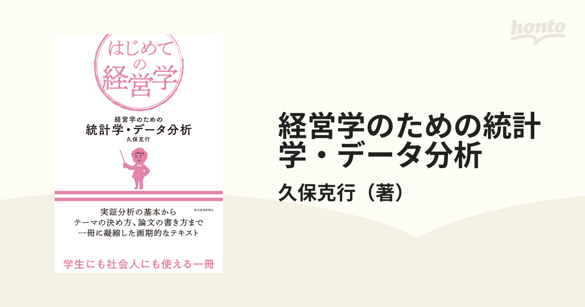 経営学のための統計学・データ分析