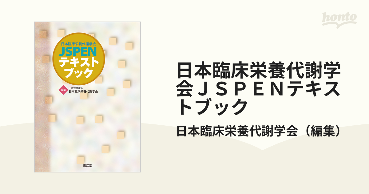 日本臨床栄養代謝学会 JSPENテキストブック