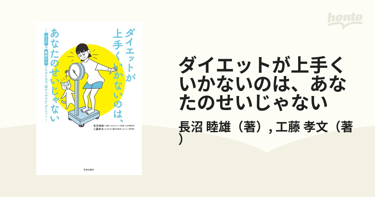 ダイエットが上手くいかないのは、あなたのせいじゃない ＨＳＰや繊細な人たちのための「脳からやせる」ダイエット