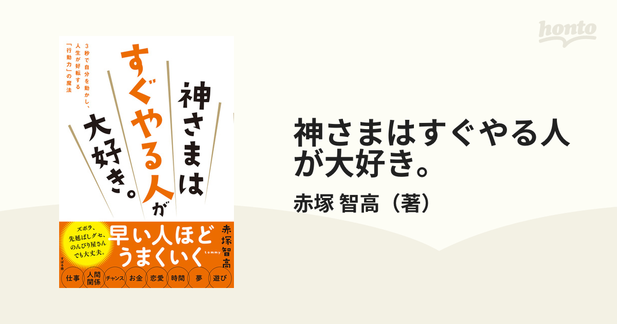 神さまはすぐやる人が大好き。 ３秒で自分を動かし、人生が好転する「行動力」の魔法