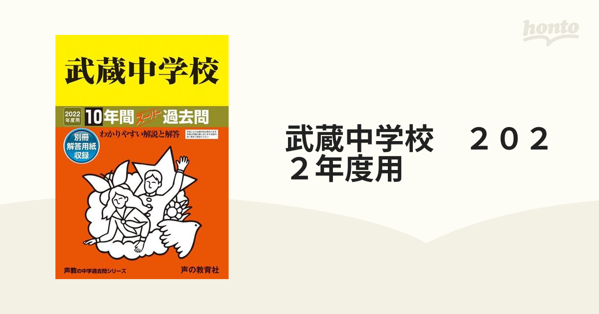 武蔵中学校 ２０２２年度用 １０年間スーパー過去問の通販 - 紙の本 