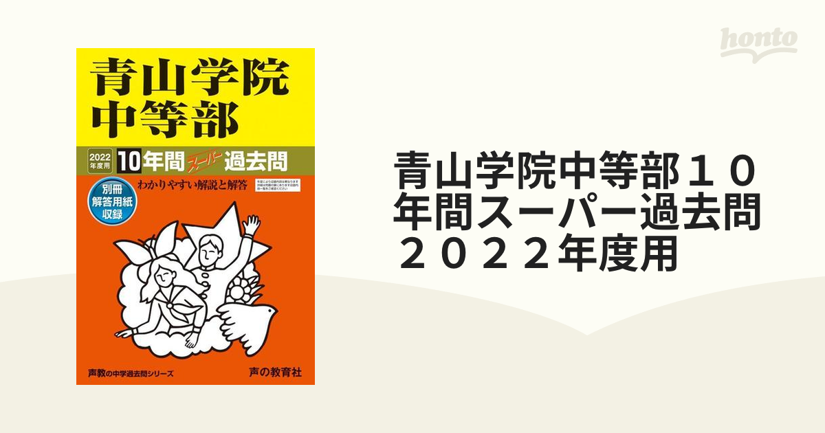 青山学院中等部 10年間スーパー過去問 - その他