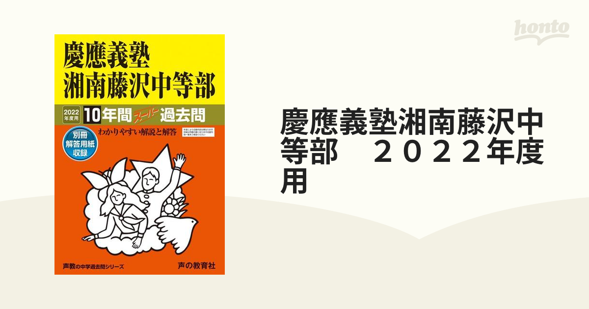 慶應義塾湘南藤沢中等部 10年間スーパー - その他