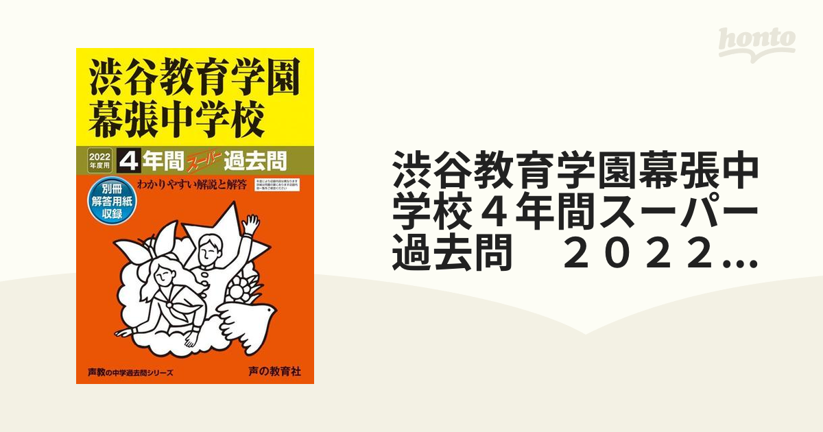 渋谷教育学園幕張中学校４年間スーパー過去問　２０２２年度用の通販　紙の本：honto本の通販ストア