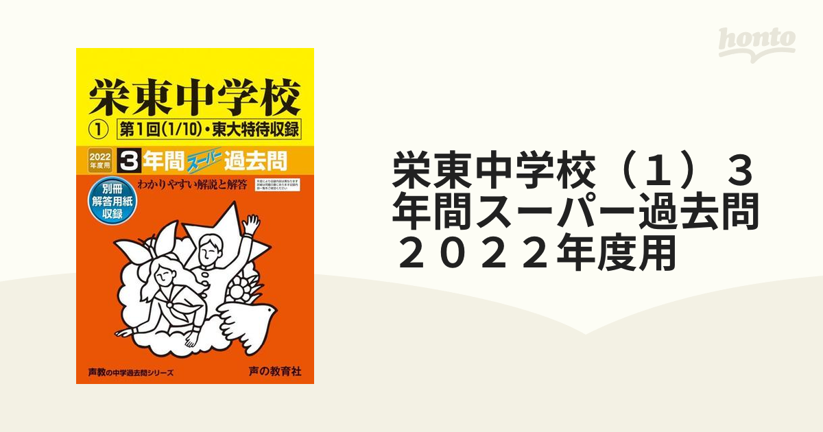 栄東中学校 3年間スーパー過去問 2022年度