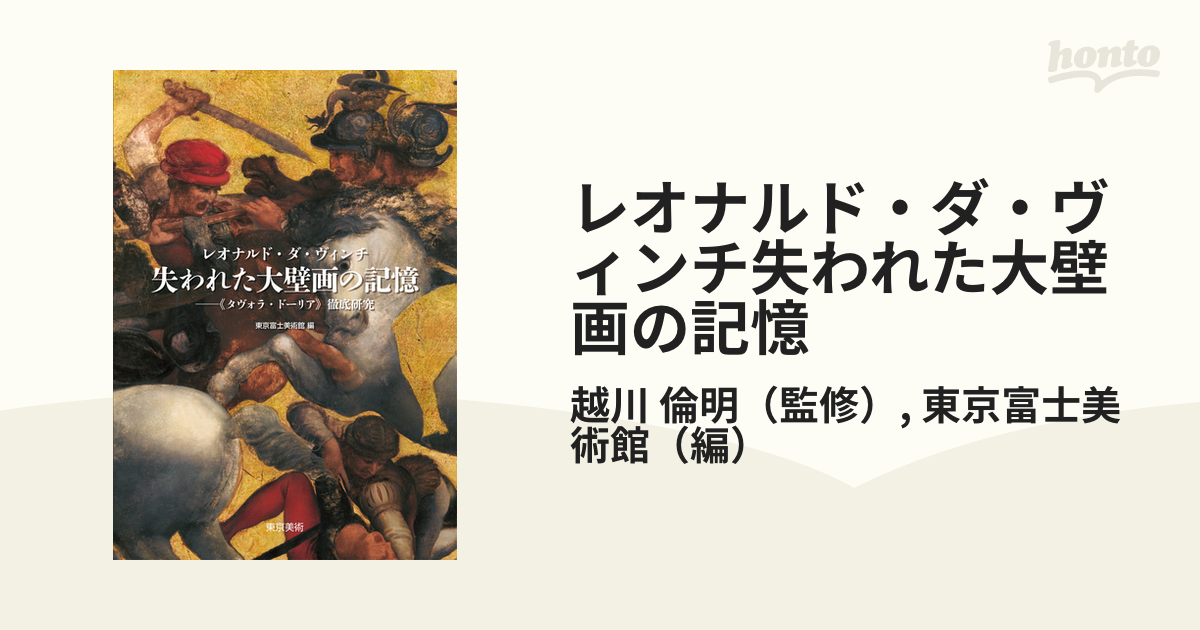 レオナルド・ダ・ヴィンチ失われた大壁画の記憶 《タヴォラ・ドーリア》徹底研究