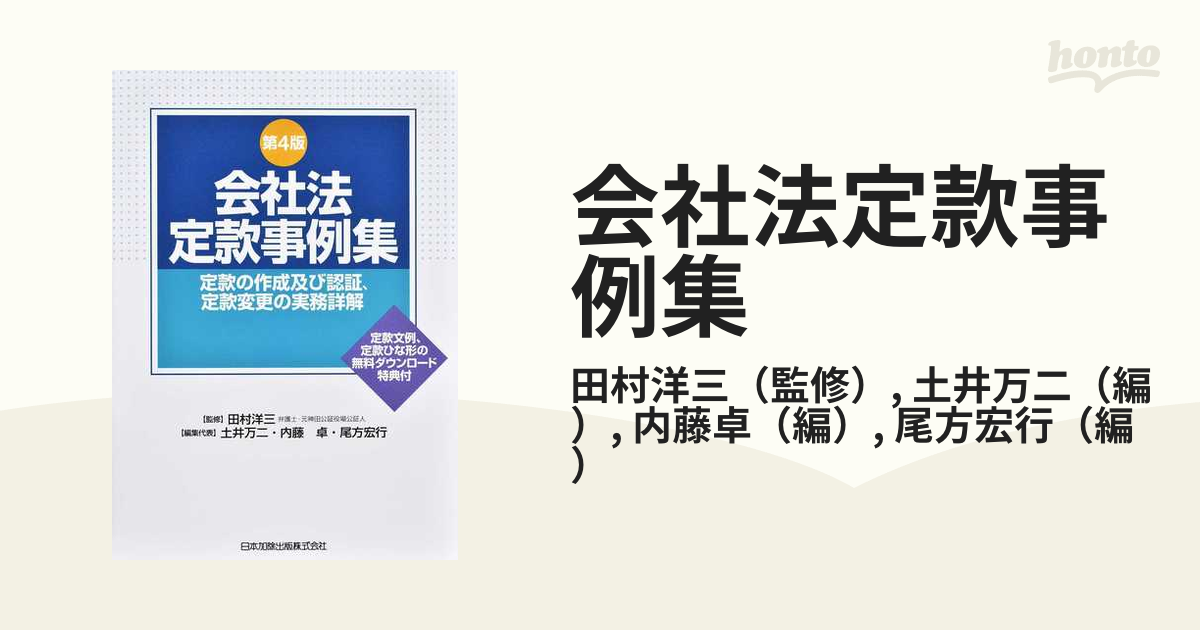 会社法定款事例集 定款の作成及び認証、定款変更の実務詳解 第4版