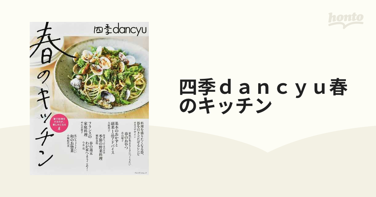 四季ｄａｎｃｙｕ春のキッチン 家で料理をするのが、楽しみになる本