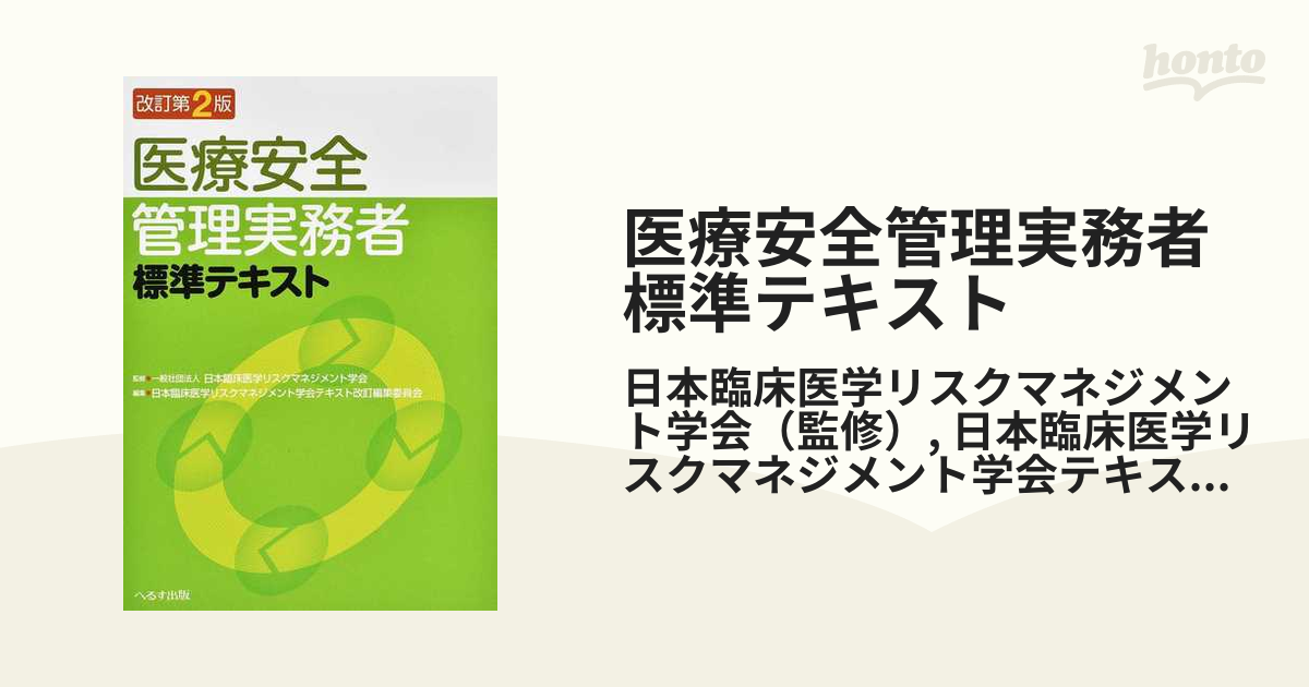 医療安全管理実務者標準テキスト 改訂第２版