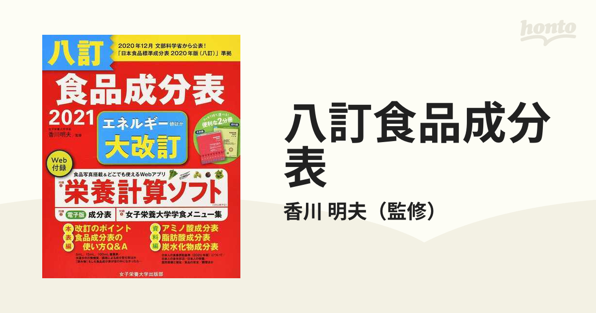 日本食品成分表 2021 - 健康・医学