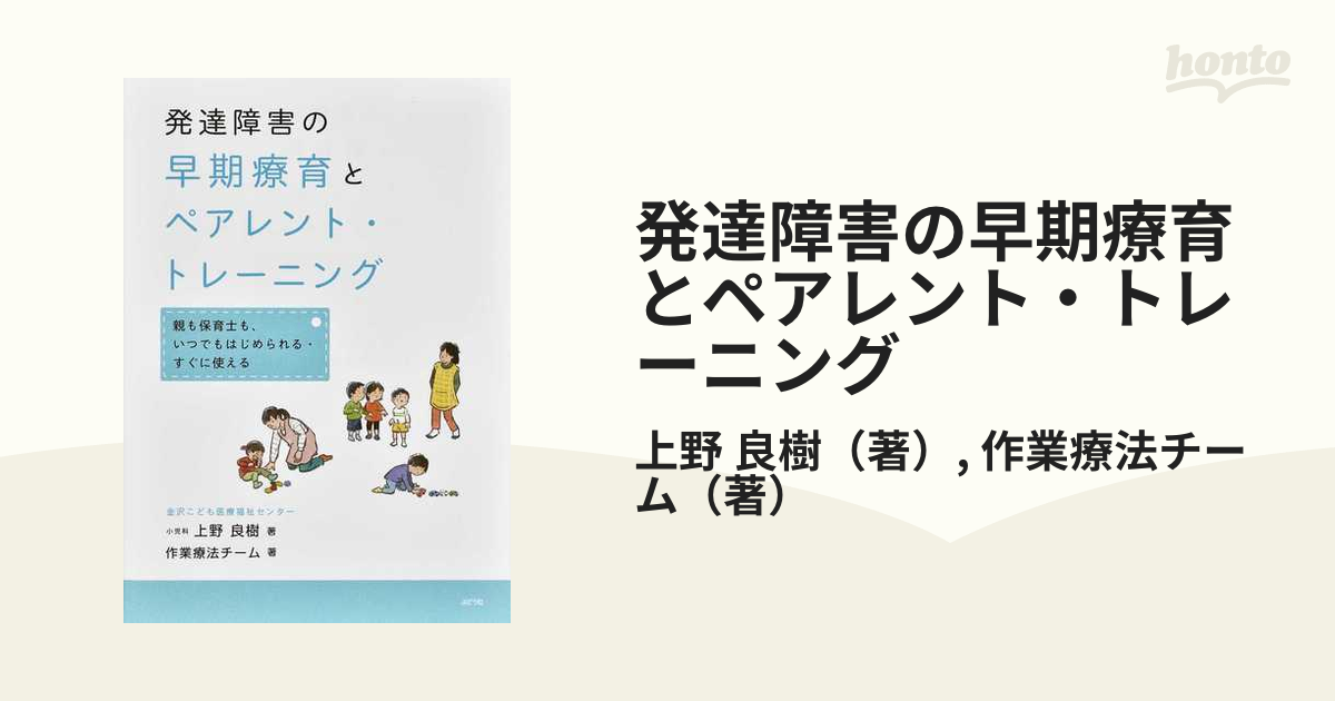 発達障害の早期療育とペアレント・トレーニング 親も保育士も、いつでもはじめられる・すぐに使える