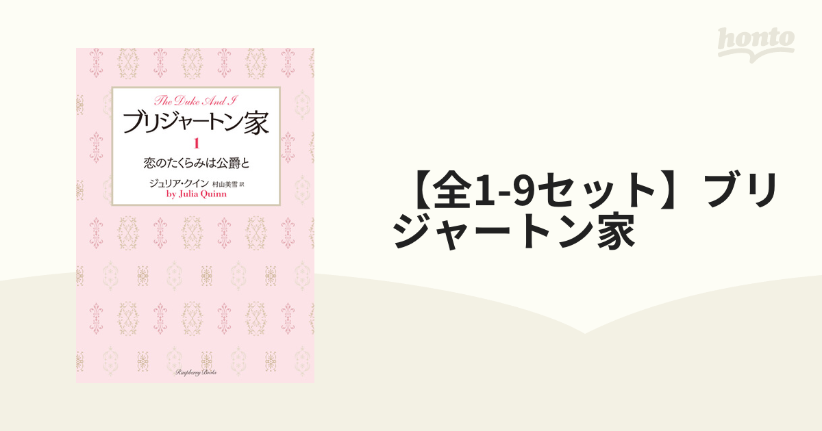 全1-9セット】ブリジャートン家 - honto電子書籍ストア