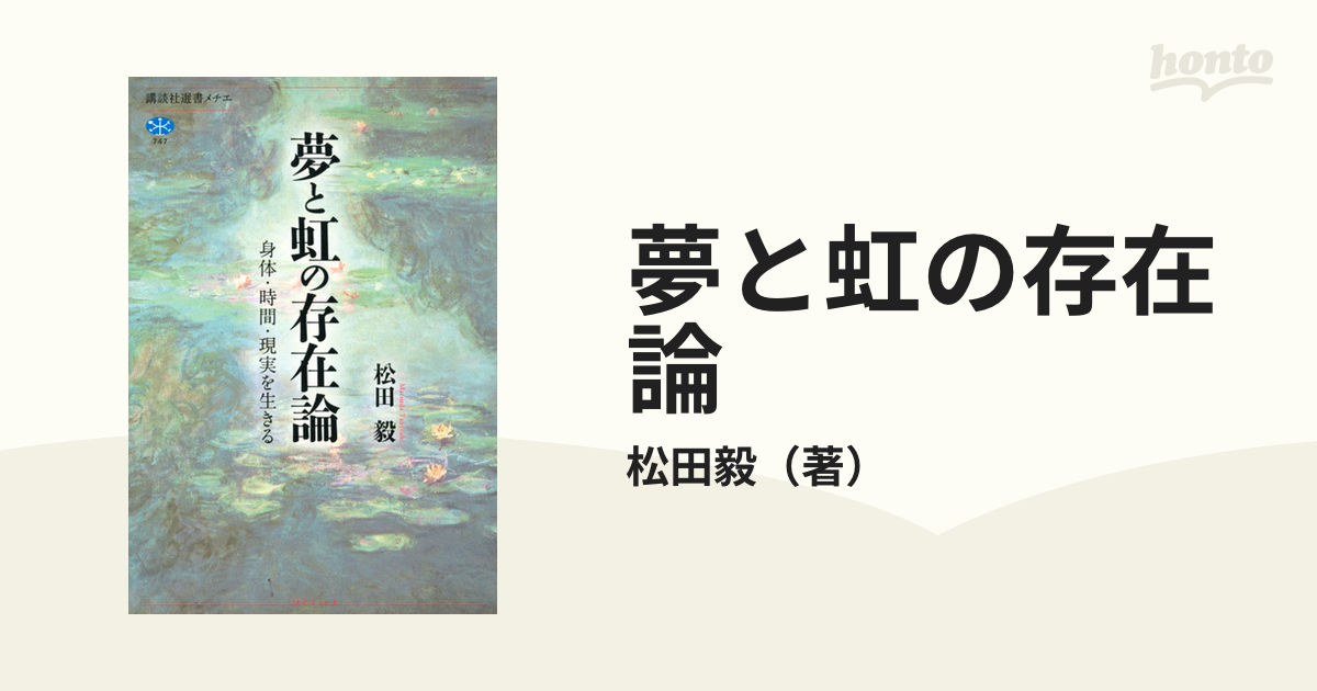 夢と虹の存在論 身体・時間・現実を生きる