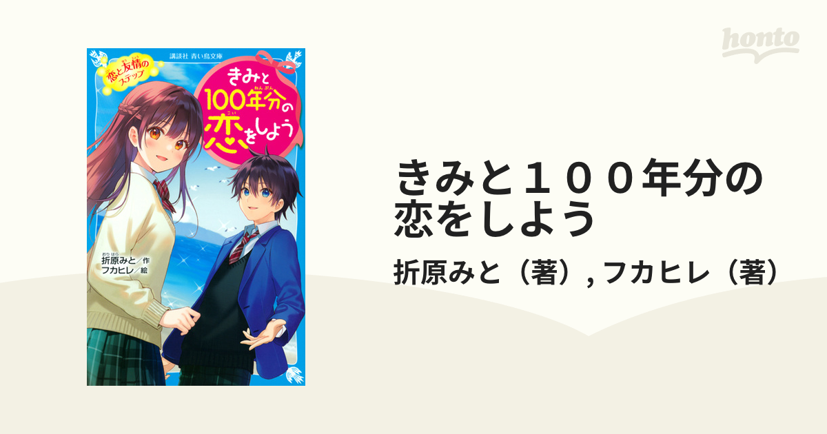 きみと１００年分の恋をしよう ４ 恋と友情のステップの通販 折原みと フカヒレ 講談社青い鳥文庫 紙の本 Honto本の通販ストア