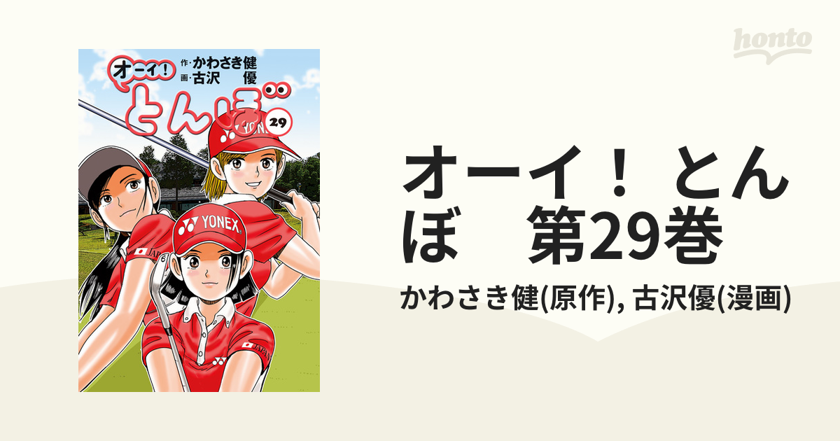 オーイ！ とんぼ 第29巻（漫画）の電子書籍 - 無料・試し読みも！honto