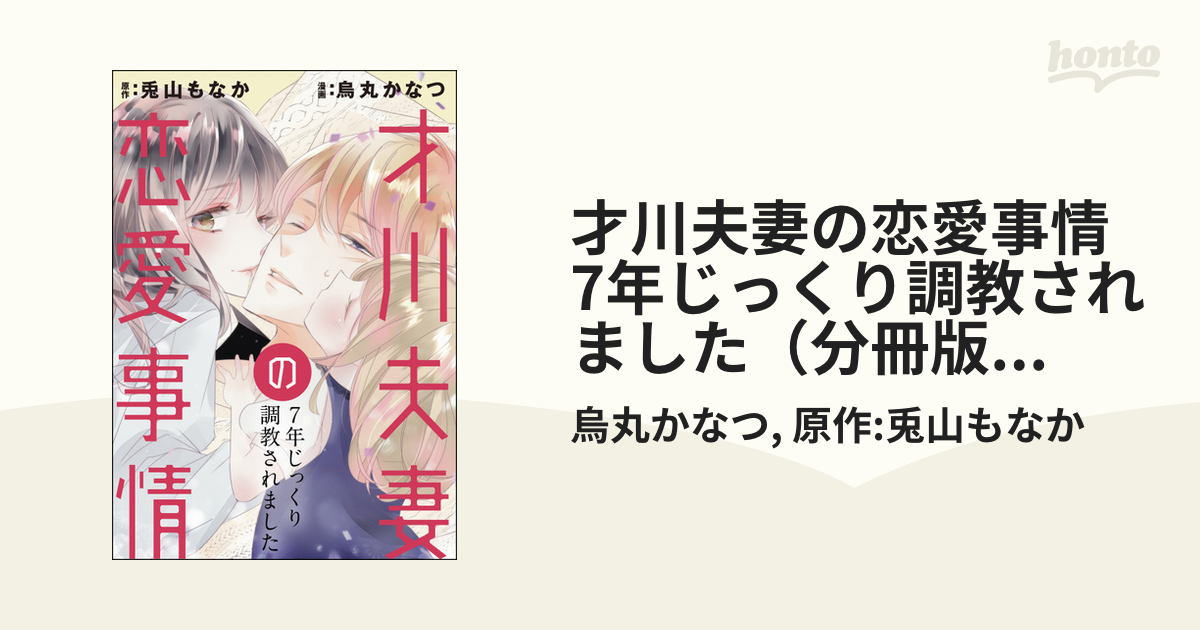 今日の超目玉】 才川夫妻の恋愛事情 7年じっくり調教されました 購入時