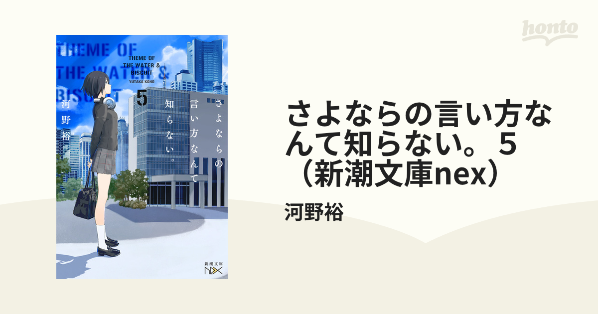 さよならの言い方なんて知らない ５ 新潮文庫nex の電子書籍 Honto電子書籍ストア