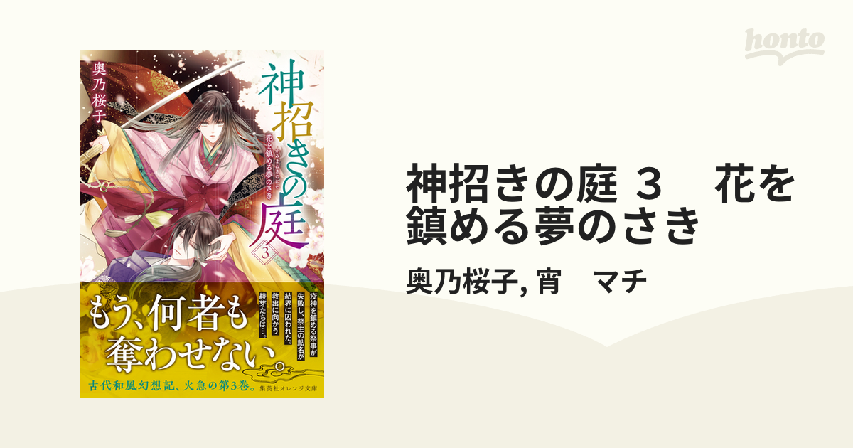 神招きの庭 ３　花を鎮める夢のさき