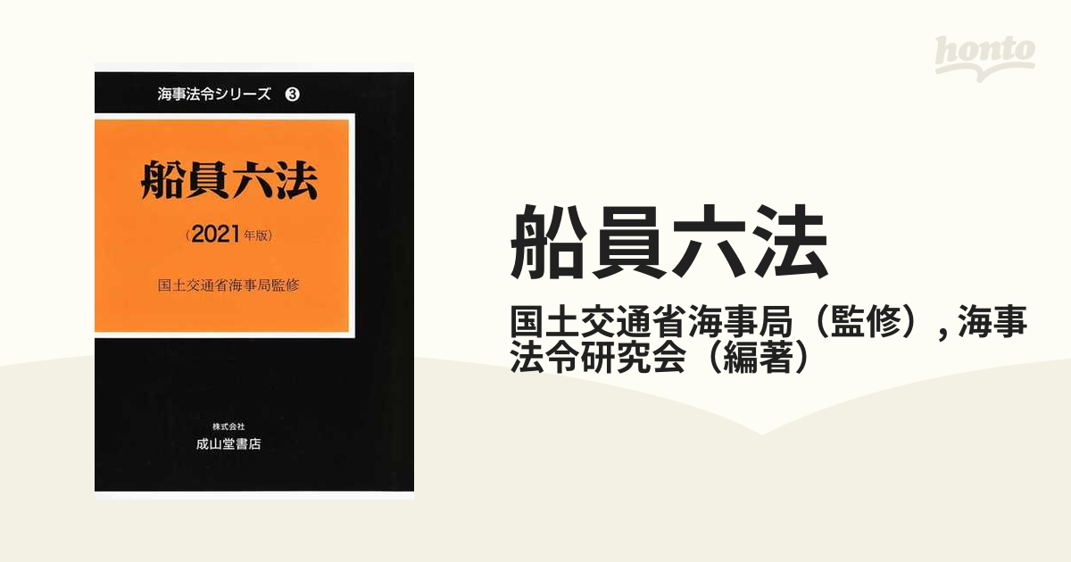 激安通販店 船員六法(２０２１年版) 海事法令シリーズ３／国土交通省