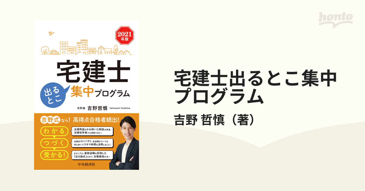 宅建士出るとこ集中プログラム 2023年版／吉野哲慎 - 資格・検定