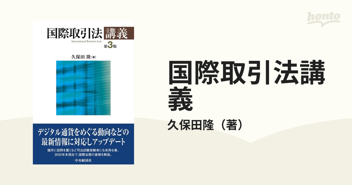 国際取引法講義 第３版の通販 久保田隆 紙の本 Honto本の通販ストア