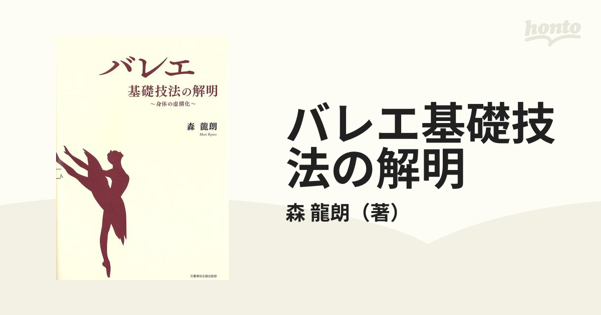 クラシック・バレエ 基礎技法と用語 - アート/エンタメ