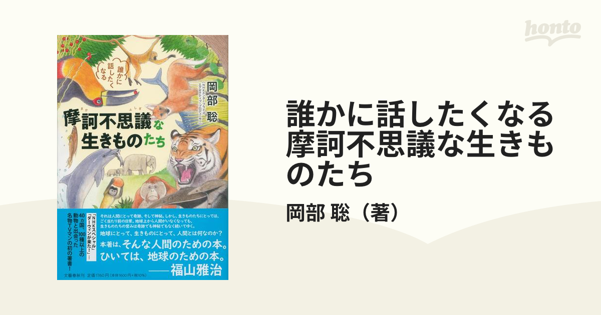 誰かに話したくなる摩訶不思議な生きものたち