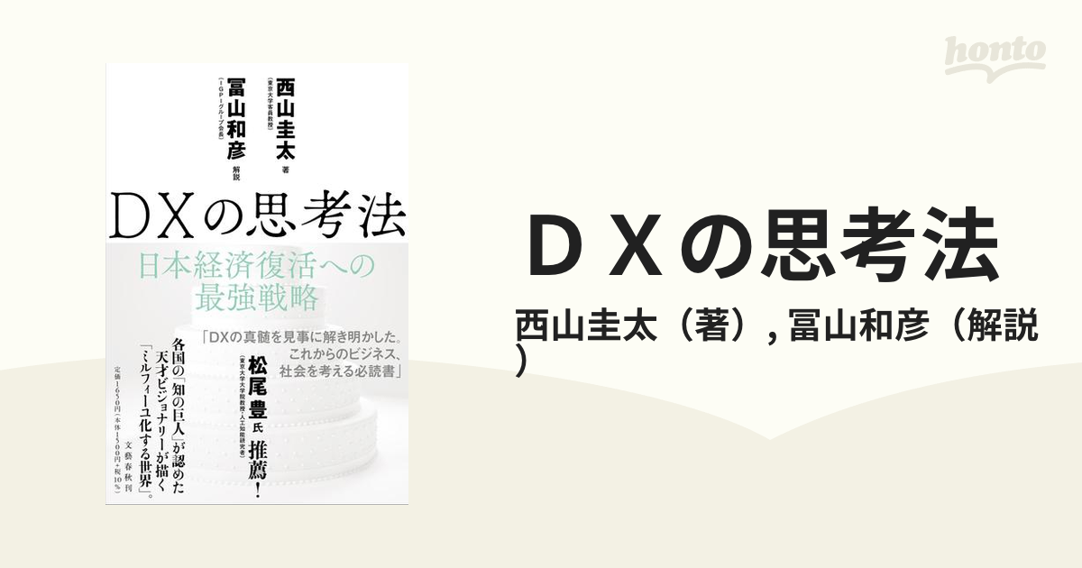 ＤＸの思考法 日本経済復活への最強戦略