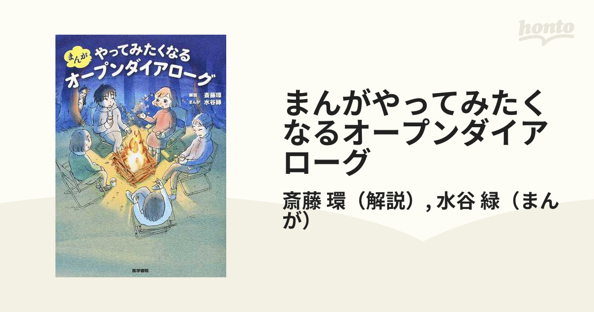 まんがやってみたくなるオープンダイアローグ