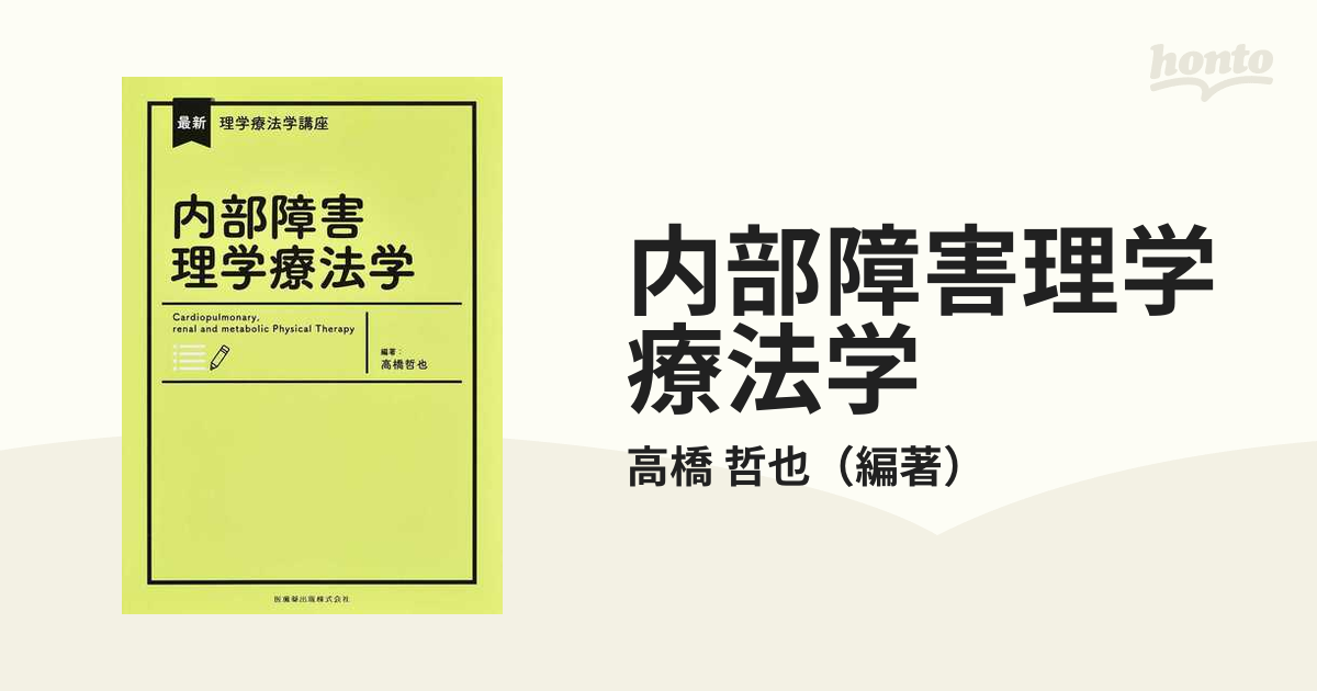 あなたにおすすめの商品 内部障害理学療法学 = CARDIOPULMONARY,RENAL