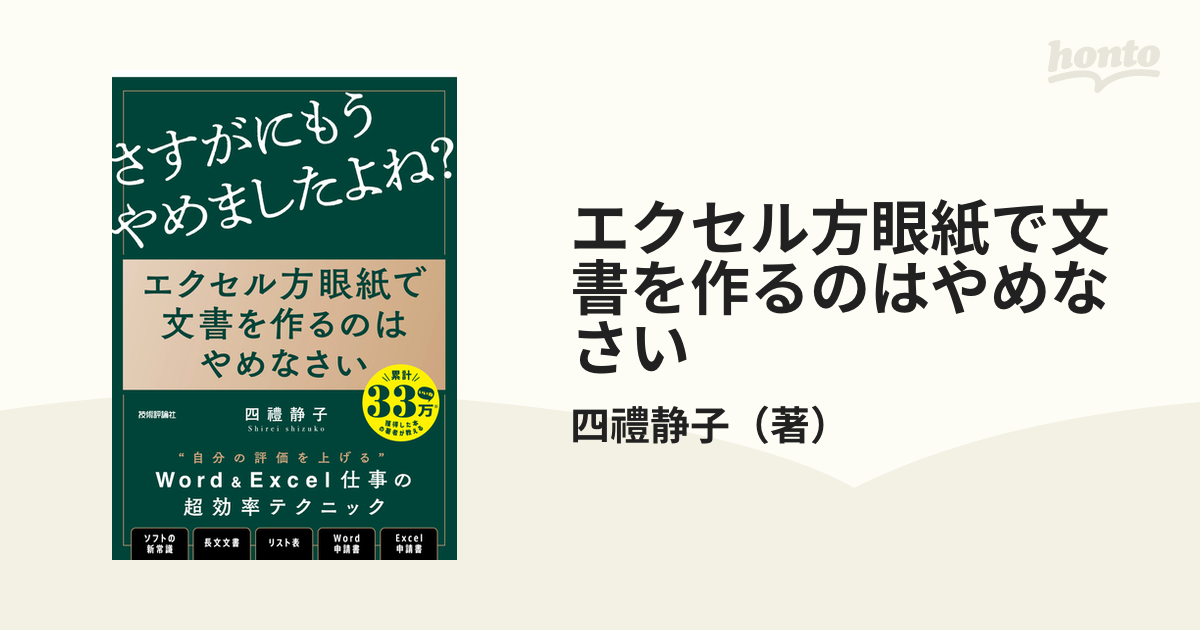 エクセル方眼紙で文書を作るのはやめなさい 他人の後始末 で もうだれも苦しまない資料作成の新常識の通販 四禮静子 紙の本 Honto本の通販ストア