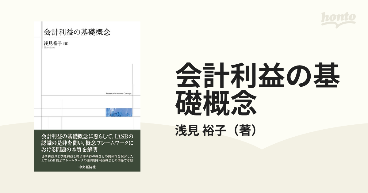 会計利益の基礎概念の通販/浅見 裕子 - 紙の本：honto本の通販ストア