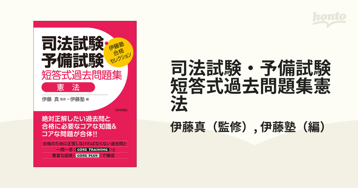 司法試験・予備試験短答式過去問題集憲法の通販/伊藤真/伊藤塾 - 紙の本：honto本の通販ストア